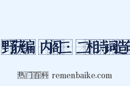 野获编·内阁二·二相诗词造句是什么意思的图片